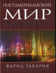 Фарид Закария - Постамериканский мир будущего