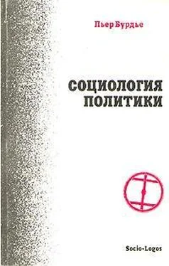 Пьер Бурдье Социология политики обложка книги