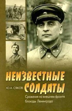 Юрий Сяков Неизвестные солдаты. Сражения на внешнем фронте блокады Ленинграда обложка книги