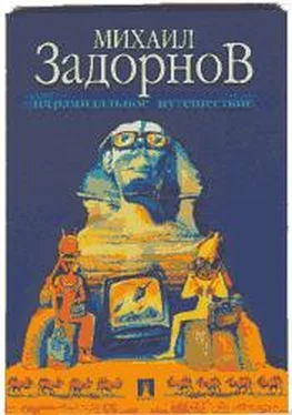 Михаил Задорнов ПИРАМИДАЛЬНОЕ ПУТЕШЕСТВИЕ (Мое путешествие в Египет) обложка книги