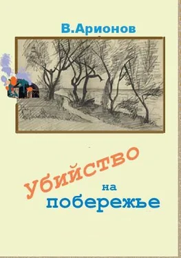 Вилен Арионов Убийство на побережье обложка книги