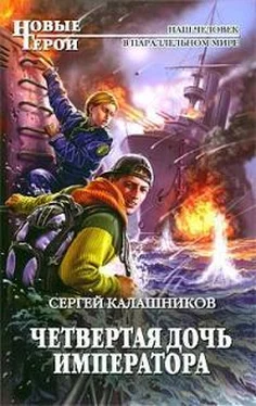 Сергей Калашников Четвертая дочь императора (СИ) обложка книги