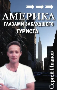 Сергей Иванов Америка глазами заблудшего туриста обложка книги