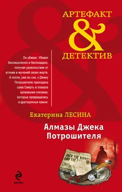 Екатерина Лесина Алмазы Джека Потрошителя обложка книги