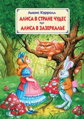 Льюис Кэрролл - Алиса в Стране Чудес. Алиса в Зазеркалье