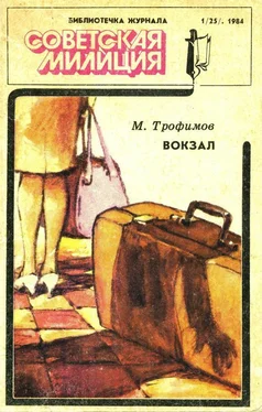 Михаил Трофимов Библиотечка журнала «Советская милиция» 1(25), 1984 обложка книги