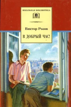 Виктор Розов В добрый час обложка книги