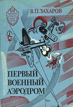 Владимир Захаров Первый военный аэродром обложка книги