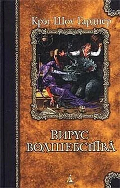 Крэг Гарднер Вирус волшебства обложка книги