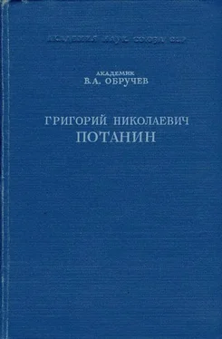 Владимир Обручев Григорий Николаевич Потанин. Жизнь и деятельность обложка книги