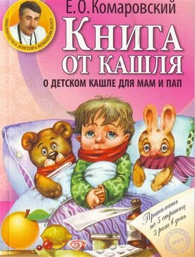 Евгений Комаровский Книга от кашля. О детском кашле для пап и мам обложка книги