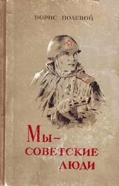 Борис Полевой Мы — советские люди обложка книги