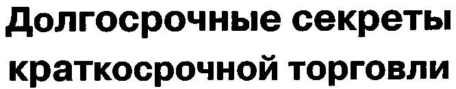 Долгосрочные секреты краткосрочной торговли - изображение 1