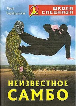 Юрий Серебрянский Неизвестное самбо обложка книги