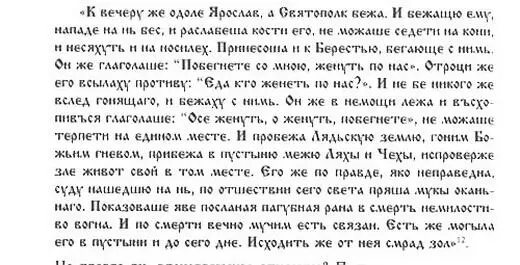 Источник 532 Повесть временных лет С 6364 Не правда ли впечатляющее - фото 18