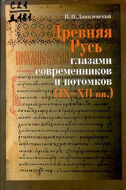 Игорь Данилевский Древняя Русь глазами современников и потомков (IX-XII вв.); Курс лекций обложка книги