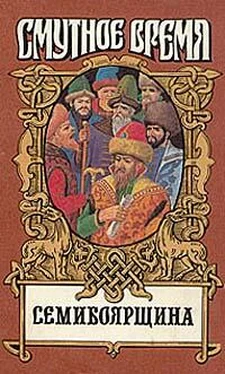 Николай Сергиевский Семибоярщина обложка книги