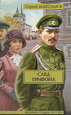 Сергей Максимов След грифона обложка книги