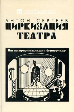 Антон Сергеев Циркизация театра: От традиционализма к футуризму обложка книги