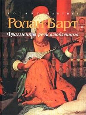 Ролан Барт Фрагменты речи влюбленного обложка книги