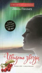 Линда Гиллард - Увидеть звёзды