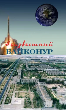 Владимир Порошков Неизвестный Байконур. Сборник воспоминаний ветеранов Байконура обложка книги