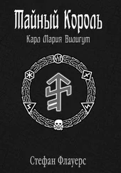 Стефан Флауерс - Тайный Король - Карл Мария Вилигут