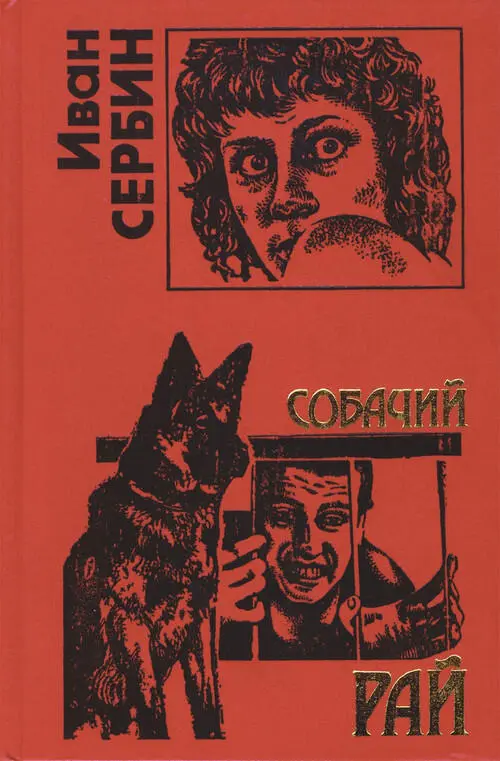 Иван Владимирович Сербин Собачий рай Если в 1990 году в Россию было завезено - фото 1