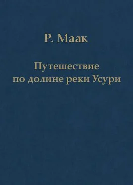 Ричард Маак Путешествие по долине реки Усури. Том I. обложка книги