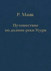 Ричард Маак - Путешествие по долине реки Усури. Том I.