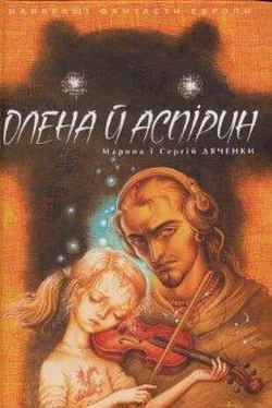 Марина Дяченко Олена й Аспірин обложка книги