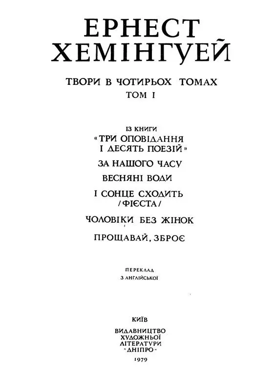 ЕРНЕСТ ХЕМІНГУЕЙ ПИСЬМЕННИК І ЛЮДИНА Які обєктивні критерії дають підстави - фото 2