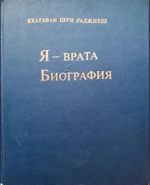 Бхагван Раджниш Я — врата. Биография (Избранные беседы, том VI) обложка книги