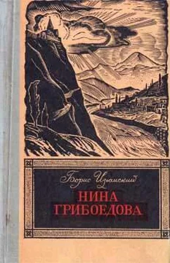 Борис Изюмский Нина Грибоедова обложка книги