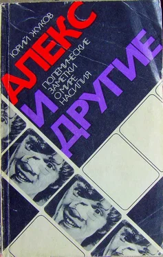 Юрий Жуков Алекс и другие (полемические заметки о мире насилия) обложка книги