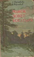 Любовь Воронкова - Рожок зовет Богатыря