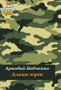 Аркадий Бабченко Алхан-Юрт; Аргун; Моздок-7 обложка книги