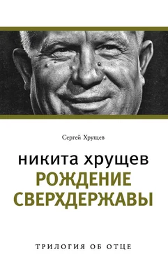 Сергей Хрущев Никита Хрущев. Рождение сверхдержавы обложка книги