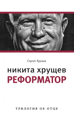 Сергей Хрущев Никита Хрущев. Реформатор обложка книги