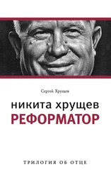 Сергей Хрущев - Никита Хрущев. Реформатор