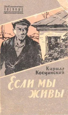 Кирилл Косцинский ЕСЛИ МЫ ЖИВЫ обложка книги