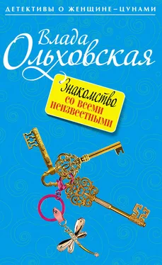 Влада Ольховская Знакомство со всеми неизвестными обложка книги