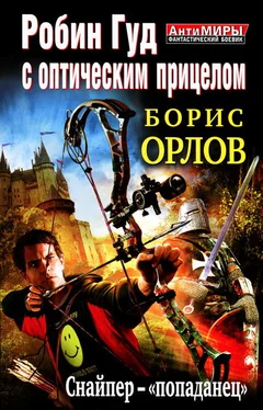 Борис Орлов Робин Гуд с оптическим прицелом. Снайпер-«попаданец» обложка книги