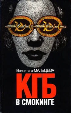 Валентина Мальцева КГБ в смокинге. Книга 2 обложка книги