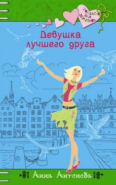 Анна Антонова Девушка лучшего друга обложка книги