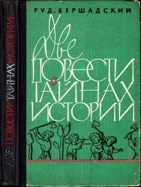 Рудольф Бершадский Две повести о тайнах истории обложка книги