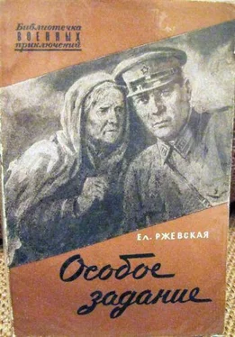 Елена Ржевская Особое задание. Повесть о разведчиках обложка книги