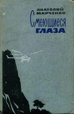 Анатолий Марченко Смеющиеся глаза обложка книги