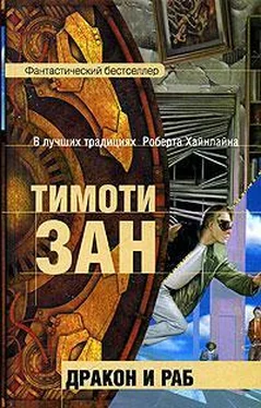 Тимоти Зан Дракон и раб обложка книги