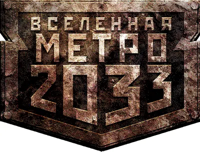 Игорь Вардунас МЕТРО 2033 ЛЕДЯНОЙ ПЛЕН Эту книгу с безграничной любовью я - фото 1